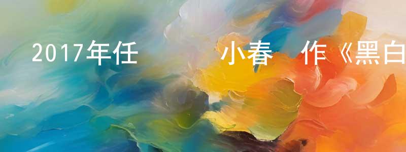 蔡偉鵬的動漫綜藝大全,2017年任達華陳小春動作《黑白迷宮》HD國粵雙語中字迅雷下載_深夜電影